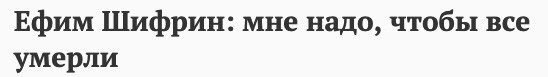 Ефим Шифрин: мне надо, чтобы все умерли