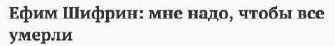 Ефим Шифрин: мне надо, чтобы все умерли