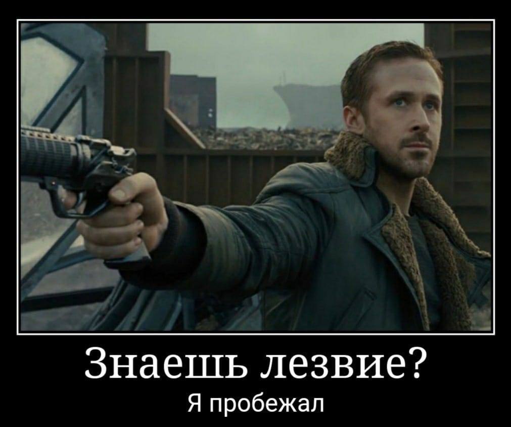 Знаепть лезвие? Я пробежал