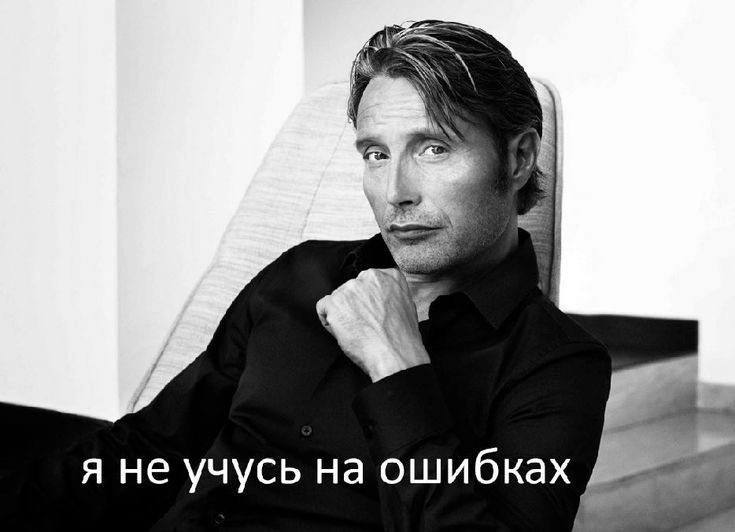 я не учусь ошибках