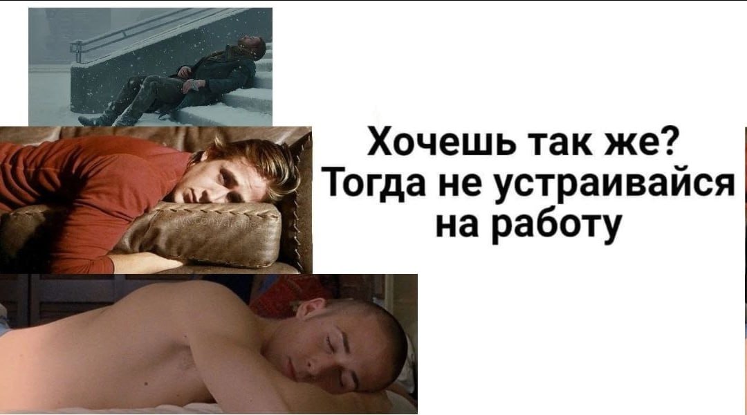Хочешь так же? Тогда не устраивайся на работу
