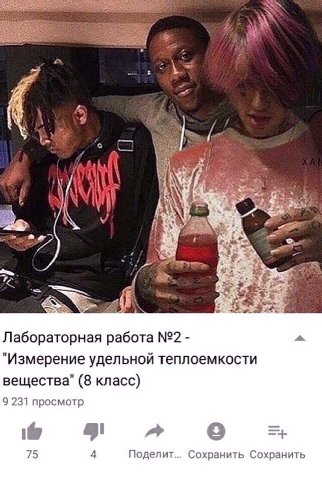 9 i TSS Лабораторная работа №2 "Измерение удельной теплоемкости вещества" (8 класс) 9 231 просмотр a 9 75 4 Поделит... Сохранить Сохранить