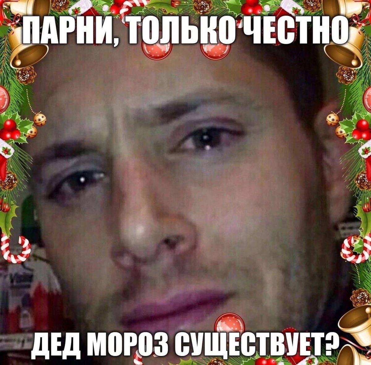 “ПАРНИ, ТОЛЬКО wes ДЕД МОРОЗ