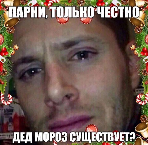 “ПАРНИ, ТОЛЬКО wes ДЕД МОРОЗ
