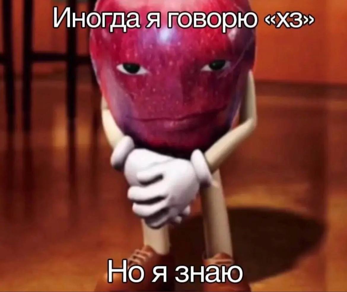 Иногда я Говорю Но я знаю