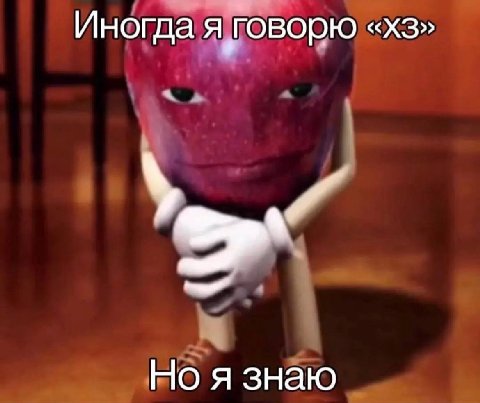 Иногда я Говорю Но я знаю