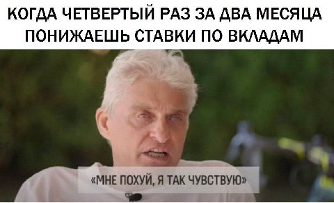 КОГДА ЧЕТВЕРТЫЙ РАЗ ЗА ДВА МЕСЯЦА ПОНИЖАЕШЬ СТАВКИ ПО ВКЛАДАМ «МНЕ ПОХУЙ, Я TAK ЧУВСТВУЮ»