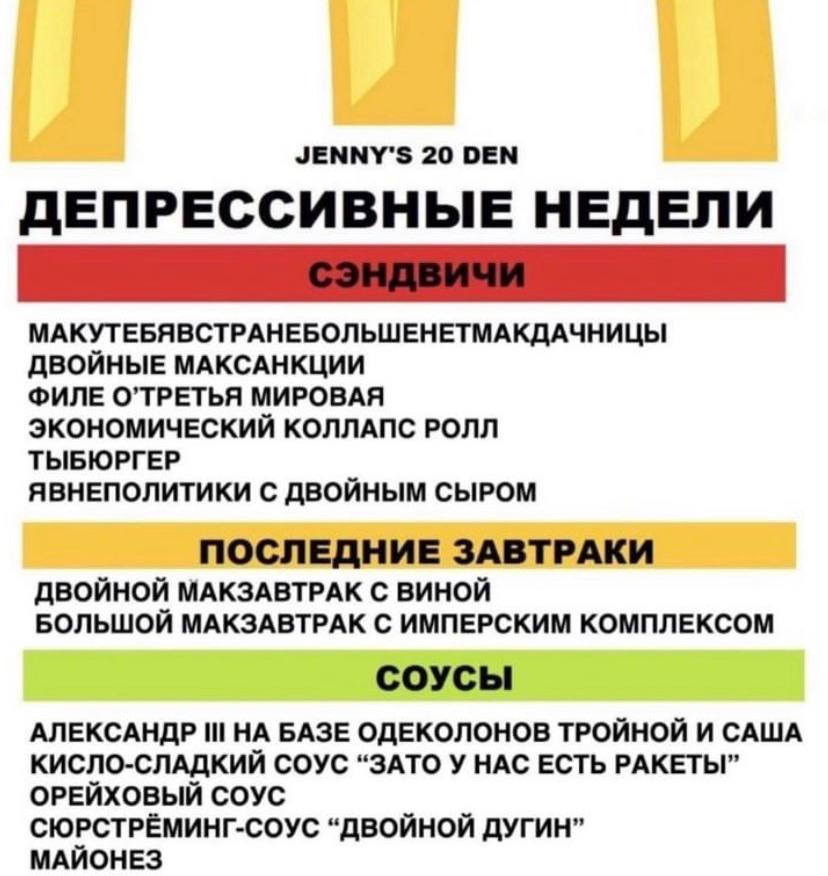 JENNY'S 20 DEN ДЕПРЕССИВНЫЕ НЕДЕЛИ МАКУТЕБЯВСТРАНЕБОЛЬШЕНЕТМАКДАЧНИЦЫ ДВОЙНЫЕ МАКСАНКЦИИ ФИЛЕ О’ТРЕТЬЯ МИРОВАЯ ЭКОНОМИЧЕСКИЙ КОЛЛАПС РОЛЛ ТЫБЮРГЕР ЯВНЕПОЛИТИКИ С ДВОЙНЫМ СЫРОМ ПОСЛЕДНИЕ ЗАВТРАКИ ДВОЙН