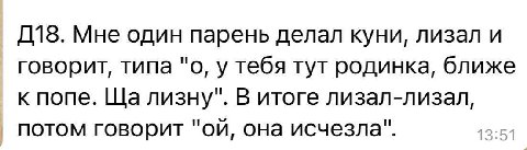 Мне один парень делал куни, лизал и говорит, типа "о, у тебя тут родинка, ближе к попе. лизну". В итоге лизал-лизал, потом говорит она исчезла".