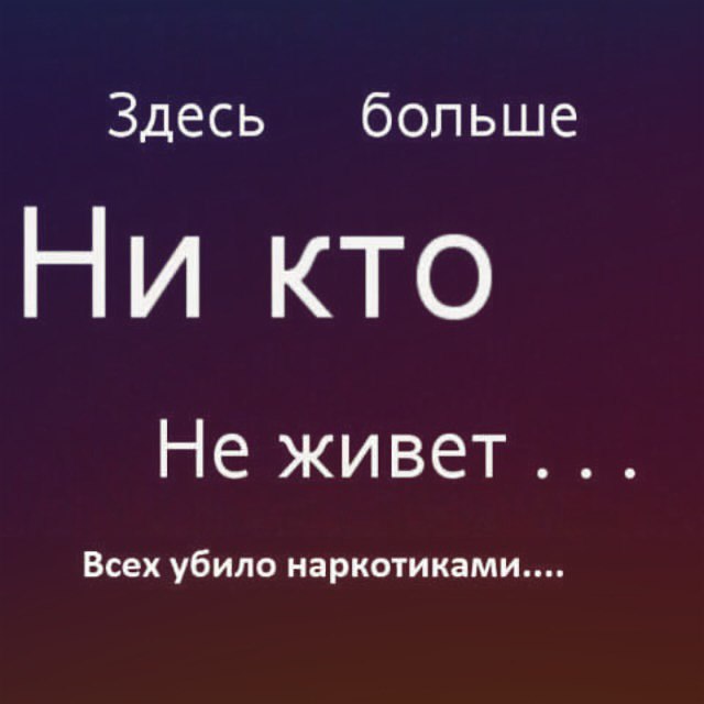 Здесь больше Ни кто Не живет... Всех убило наркотиками....