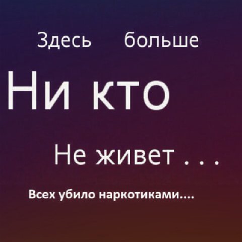 Здесь больше Ни кто Не живет... Всех убило наркотиками....