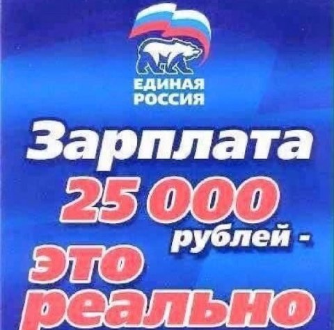 РОССИЯ ЕДИНАЯ Зарплата рублей
