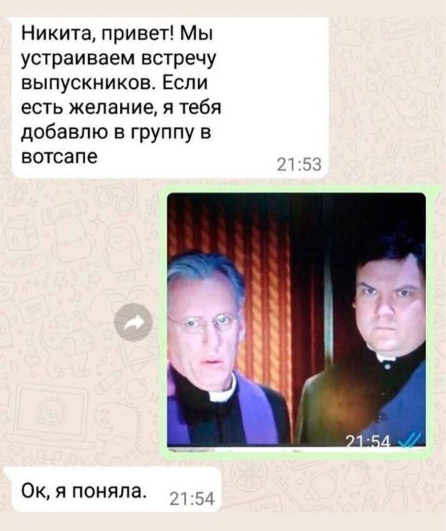 Никита, привет! Мы устраиваем встречу выпускников. Если есть желание, я тебя добавлю в группу в вотсапе 21:53 я поняла. 21:54