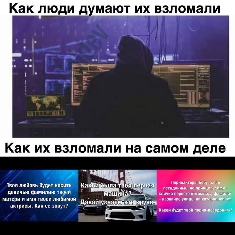 Как люди думают взломали Как взломали самом деле Порноактеры берут себе Твоя любовь будет носить псевдонимы по девичью фамилию твоей машина? кличка первого питомца, а лия матери и имя твоей любимой на