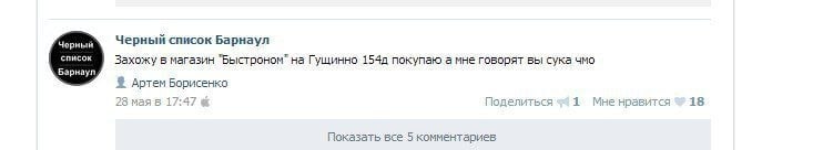 Черный список Барнаул Захожу в магазин "Быстроном" на Гущинно покупаю а мне говорят вы сука чмо Артем Борисенко 23 Man 17:47 Поделиться 1 Мне нравится 18 Показать все-5 комментариев
