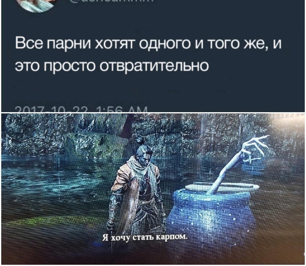 Все парни хотят одного и того же, и это просто отвратительно Я хочу стать карпом.