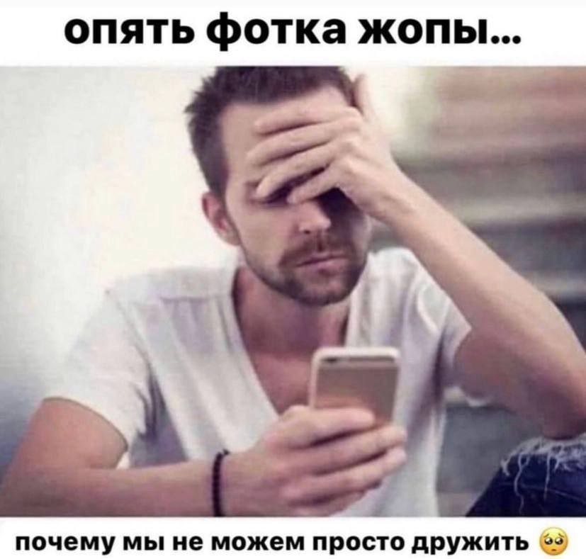 опять фотка жопы... почему мы не можем просто дружить