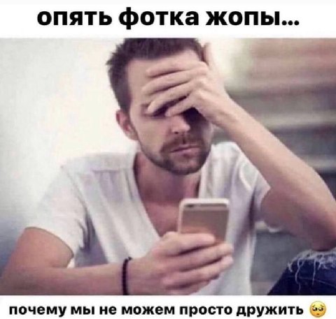 опять фотка жопы... почему мы не можем просто дружить