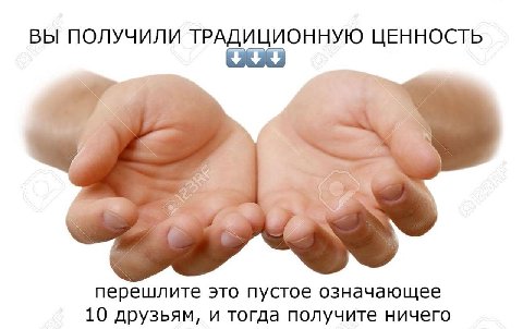 ВЫ ПОЛУЧИЛИ ТРАДИЦИОННУЮ ЦЕННОСТЬ i. перешлите это пустое означающее 10 друзьям, и тогда получите ничего