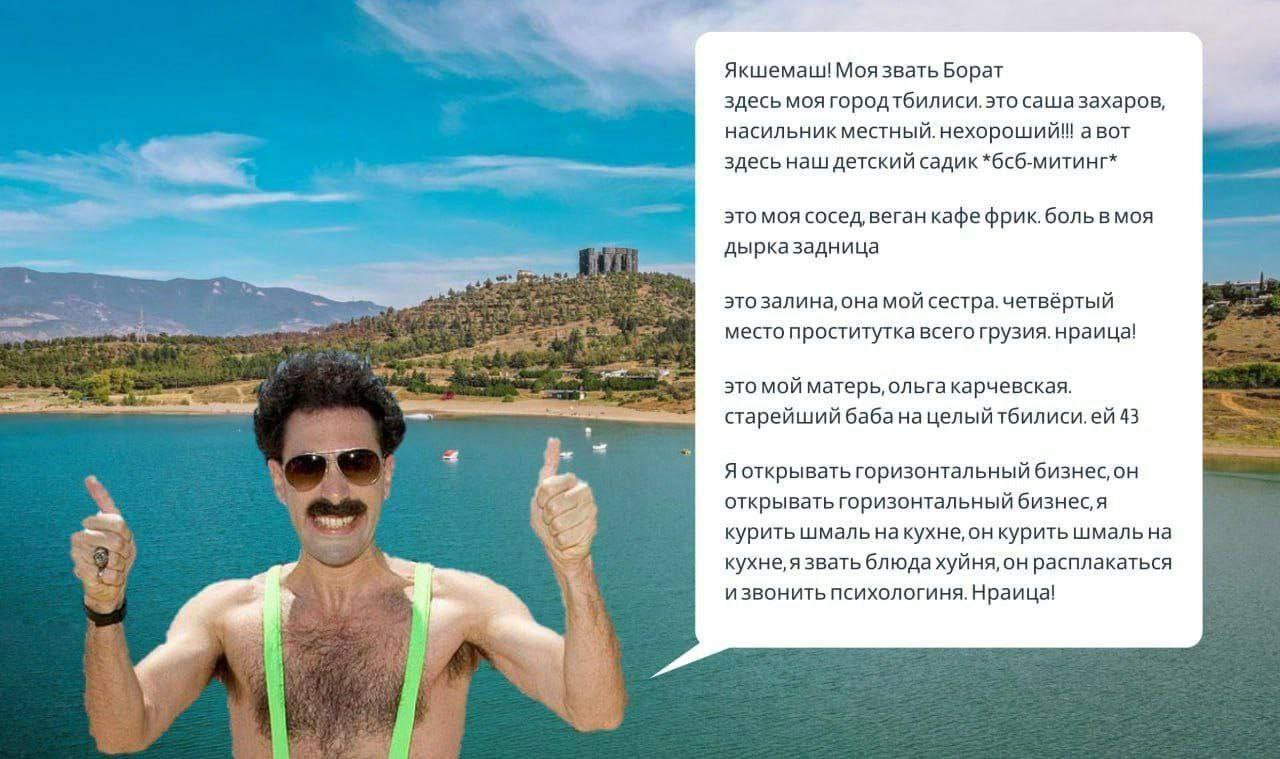 Якшемаш! Моя звать Борат здесь моя городтбилиси. это сашазахаров, насильник местный. нехороший!! авот здесь наш детский садик *бсб-митинг* это моя сосед, веган кафе фрик. боль MOA дырказадница у это з