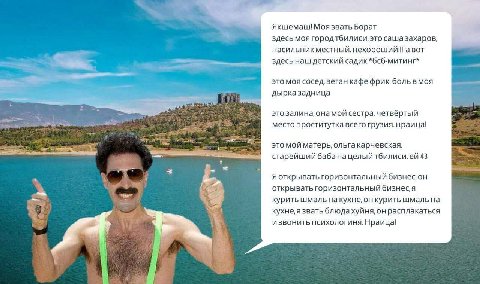 Якшемаш! Моя звать Борат здесь моя городтбилиси. это сашазахаров, насильник местный. нехороший!! авот здесь наш детский садик *бсб-митинг* это моя сосед, веган кафе фрик. боль MOA дырказадница у это з