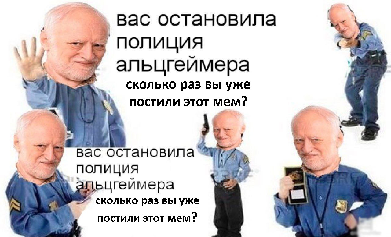 вас остановила ‚полиция альцгеймера сколько раз вы уже ПОСТИЛИ ЭТОТ мем? вас полиция ьцгеймера сколько раз вы уже ПОСТИЛИ ЭТОТ мем?