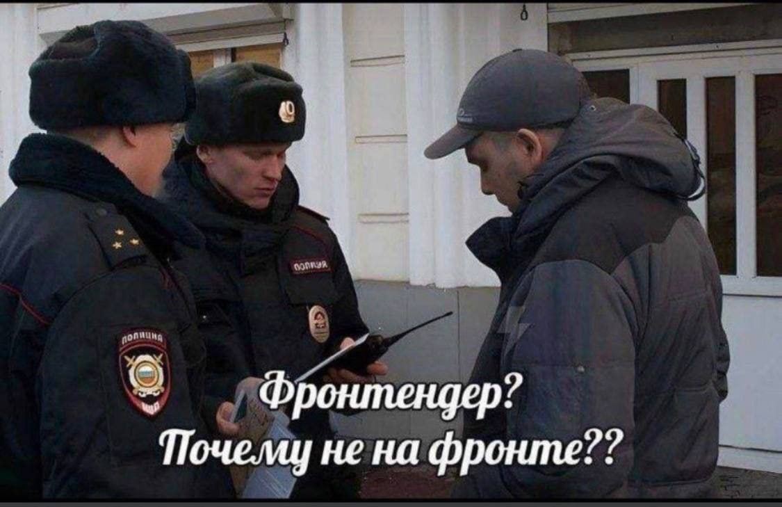Фронтендер? не на фронте??
