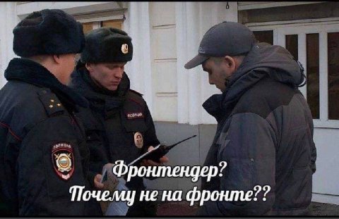 Фронтендер? не на фронте??