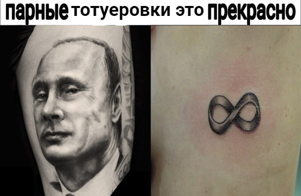 парные тотуеровки это Прекрасно a