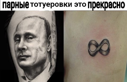 парные тотуеровки это Прекрасно a