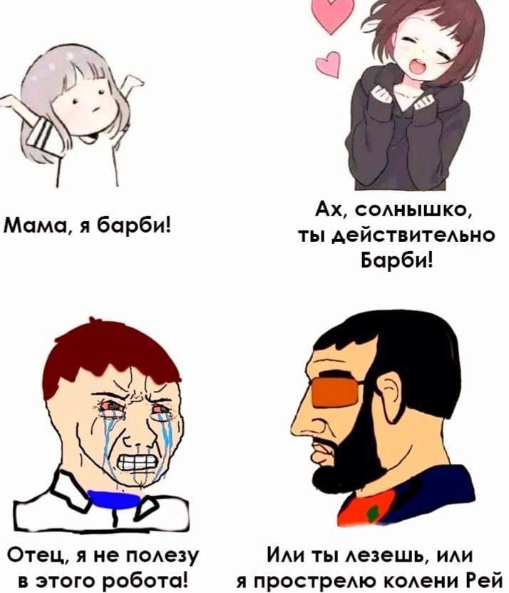7. солнышко, Мама, я барби! ты действительно Барби! Отец, я не полезу Или ты лезешь, или в этого робота! я прострелю колени Рей