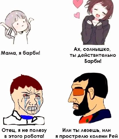 7. солнышко, Мама, я барби! ты действительно Барби! Отец, я не полезу Или ты лезешь, или в этого робота! я прострелю колени Рей