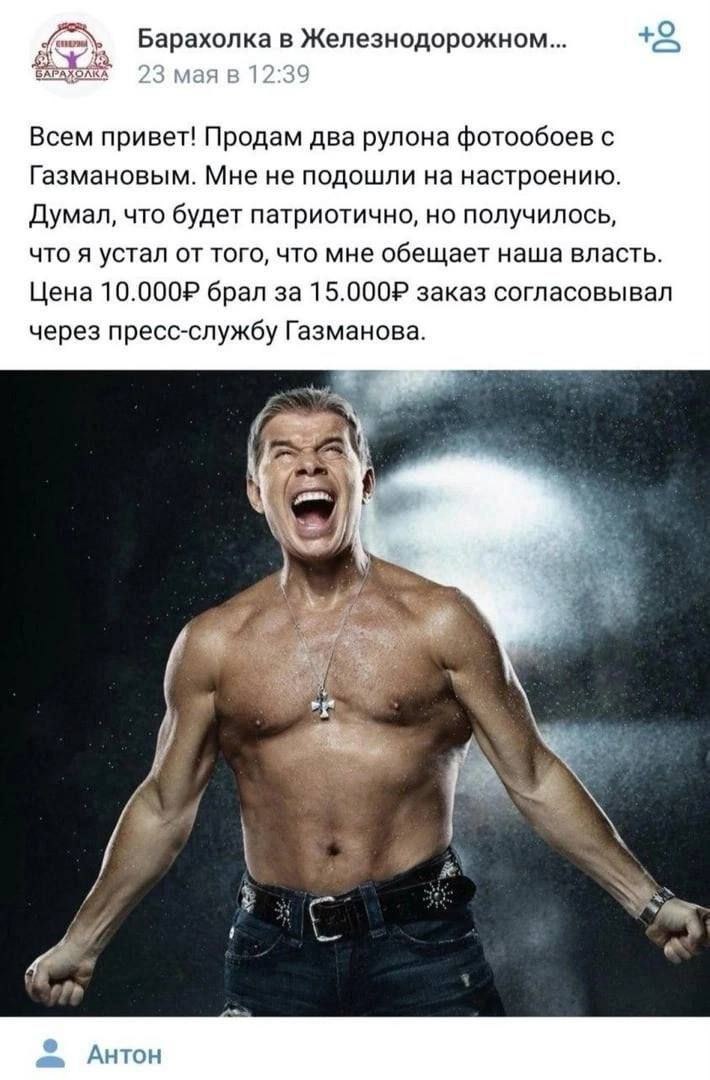 Барахолка в Железнодорожном +90 мая Всем привет! Продам два рулона фотообоев с Газмановым. Мне не подошли на настроению Думал, что будет патриотично, но получилось что я устал от того, что мне обещает