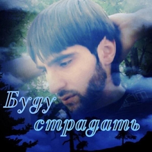 страдать“