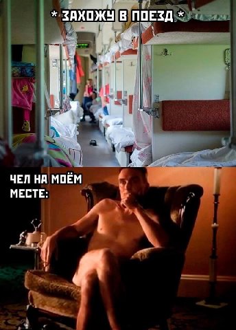 ЗАХОЖУ В ПОЕЗД ЧЕЛ НА МОЁМ МЕСТЕ: