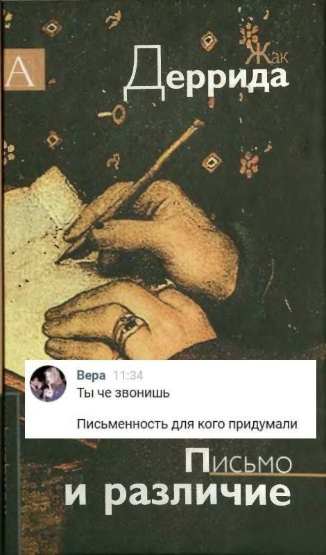 A Деррида he Вера Ты че звонишь Письменность для кого придумали Письмо и различие