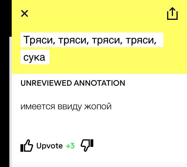 Тряси, тряси, тряси, тряси, сука UNREVIEWED ANNOTATION имеется ввиду жопой Upvote