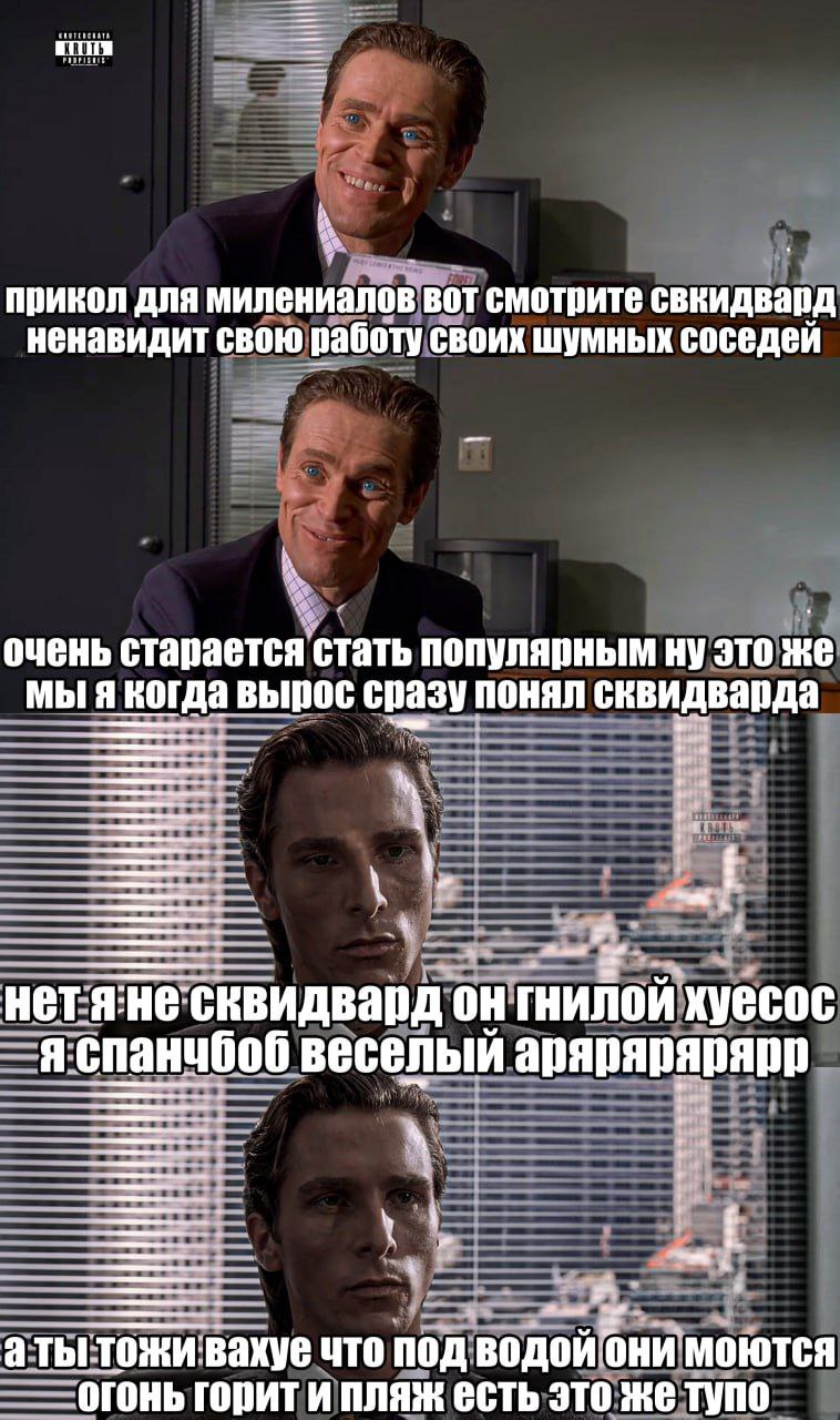 прикол для милениалов вот смотрите свкидвард ненавидит свою работу своих шумных соседей очень старается стать популярным ну это же мы я когда вырос сразу понял сквидварда нетя:несквидвард он гнилой ху