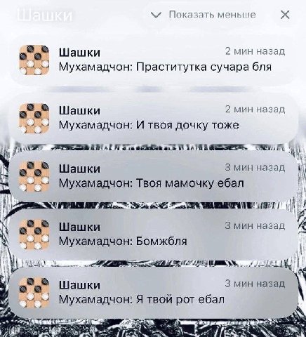 Показать меньше Шашки 2 мин назад Мухамадчон: Праститутка сучара бля Шашки 2 мин назад Мухамадчон: И твоя дочку тоже Шашки 3 мин назад Мухамадчон: Твоя мамочку ебал i Шашки 3 мин назад Мухамадчон: Бом