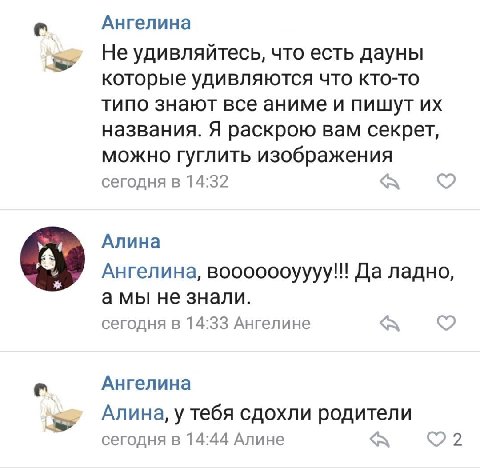 Ангелина Не удивляйтесь, что есть дауны которые удивляются что кто-то типо знают все аниме и пишут названия. Я раскрою вам секрет, можно гуглить изображения сегодня в 14:32 A Алина Ангелина, вооооооуу