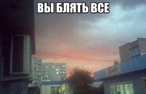 BCE ВЫ БЛЯТЬ