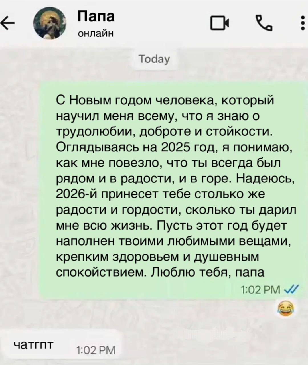 Папа онлайн Today С Новым годом человека, который научил меня всему, что я знаю о трудолюбии, доброте и стойкости. Оглядываясь на 2025 год, я понимаю, как мне повезло, что ты всегда был рядом и в радо