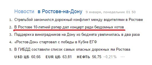 Новости в Ростове-на-Дону 9 января, понедельник 01 50 1. Стрельбой закончился дорожный конфликт между водителями в Ростове 2. В Ростове 10-летний рэпер дал концерт ради бездомных котов 3. Поддержка ви