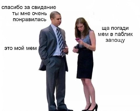 спасибо за свидание ты мне очень понравилась погади мем в паблик запощу это мой мем
