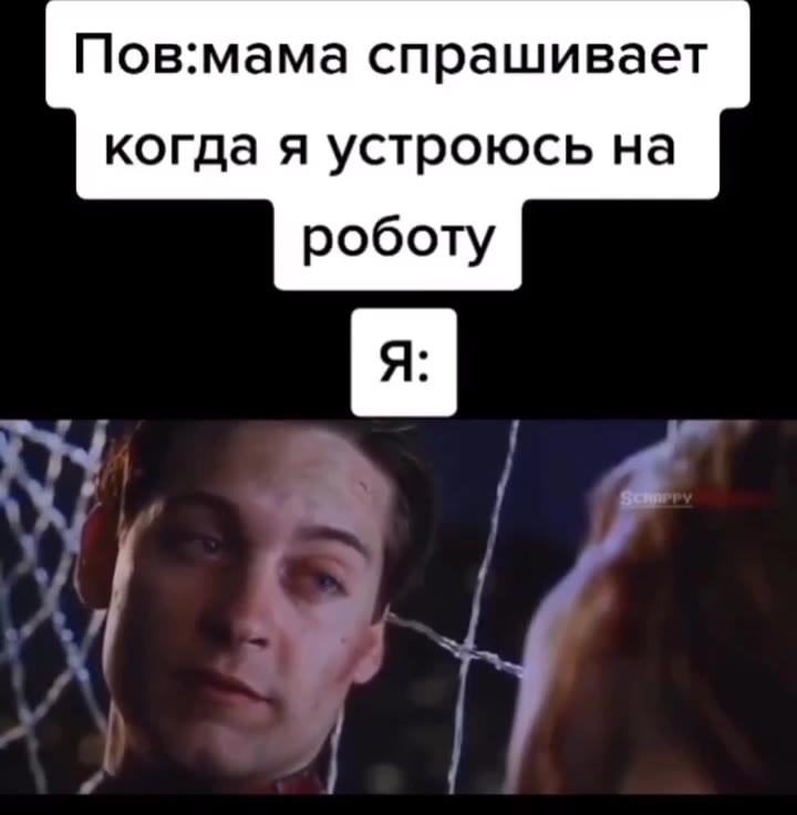 Пов:мама спрашивает когда я устроюсь на