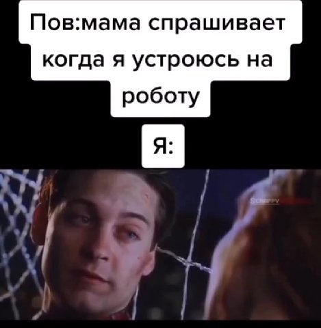 Пов:мама спрашивает когда я устроюсь на