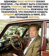 ОДНАЖДЫ ЭНИО ФЕРРАРИ СКАЗАЛ МУЖЧИНЕ: «ТЫ МОЖЕТ БЫТЬ СПОСОБЕН ВОДИТЬ 1 ГОР, НО ТЕБЕ НИКОГДА НЕ СПРАВИТСЯ С И», МУЖЧИНА ТАК РАЗОЗЛИЛСЯ, ЧТО ПОКЛЯЛСЯ СОЗДАТЬ АВТОМОБИЛЬ В МИРЕ, ЕГО и ГЕННАДИЙ у, $7}