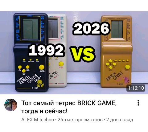 2026 1992 о fee 1:16:10 Тот самый тетрис BRICK GAME тогда и сеичас! ALEX techno 26 тыс. просмотров 2 дня назад