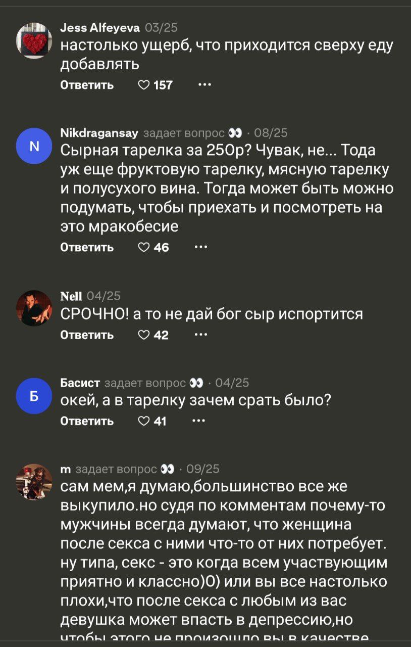 Jess Alfeyeva 05/25 настолько ущерб, что приходится сверху еду добавлять Ответить 157 Nikdragansay задает вопрос 99 08/25 Сырная тарелка за Чувак, He... Тода ужеще фруктовую тарелку, мясную тарелку и 