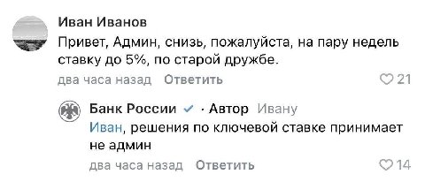 Иван Иванов Привет, Админ, снизь, пожалуйста, на пару недель ставку до 5%, по старой дружбе два часа назад Ответить 21 Банк России Автор Ивану Иван, решения по ключевой ставке принимает не админ два ч